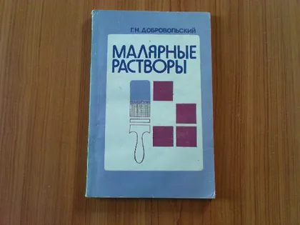 фото, Добровольский Г.Н.Малярные растворы.