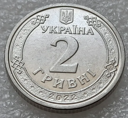 (8073) 2 гривні 2022 гарні викрошки на реверсі на буквах "...АВ МУДРИЙ" (2 гривні 2022 брак) Недорого