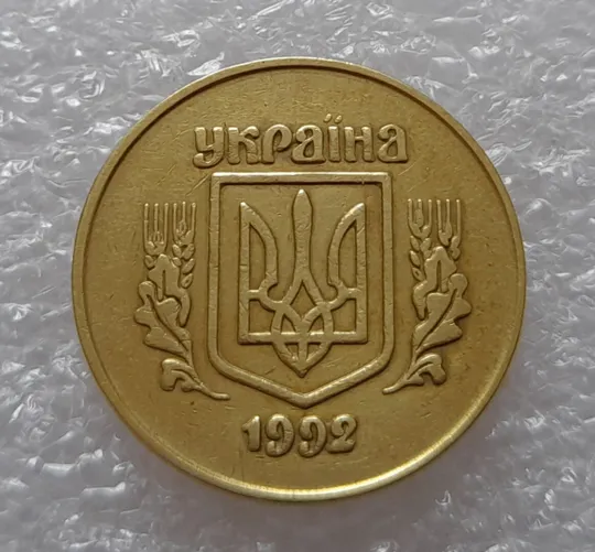 (2511) 50 копійок 1992 2.1ААм розколи у 6 гроні + здвоєння (зминання)(50 копеек 1992 2.1ААм брак) Інтернет-аукціон