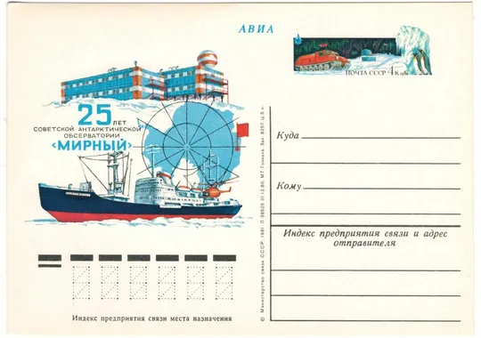 25 лет советской антарктической обсерватории Мирный. ПК з ОМ. 1981 рік. СРСР Ціна