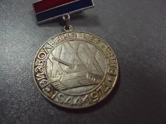 знак 30 лет освобождения черновцов 1944-1974 подвесной №1332 Де купити