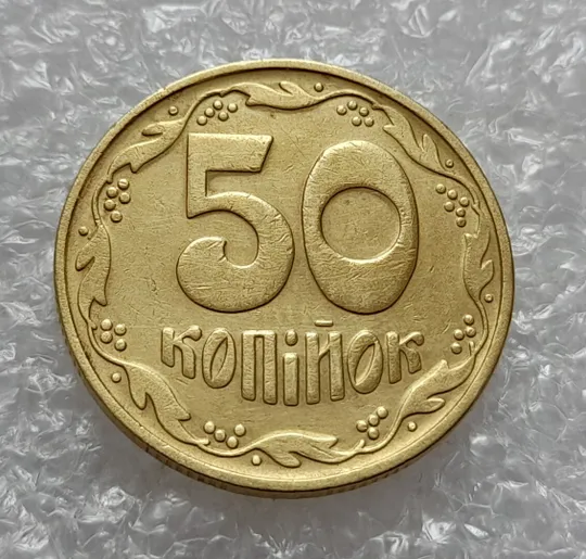 (4561) 50 копійок 1992 1БА(б)с брак по каталогу Володимира Шекені (50 копеек 1992 1БА(а)с по ІТК) Ціна