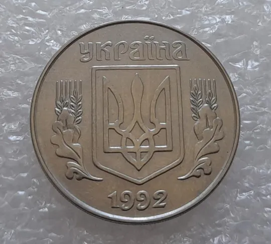 (3202) 5 копійок 1992 поворот (порушення соосності) (5 копеек 1992 брак) Продаж