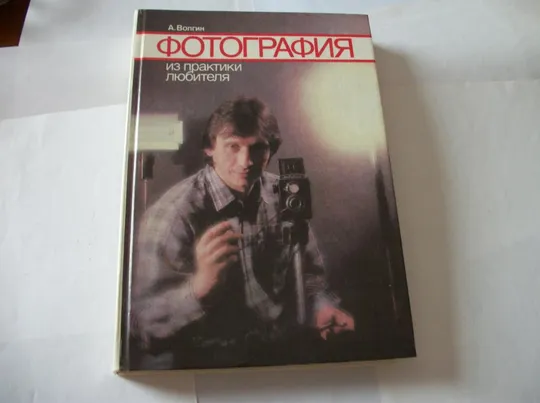 Книга А. Волгин &quot;Фотография из практики любителя&quot; 1988-год, объемная книга, как новая, Продаж