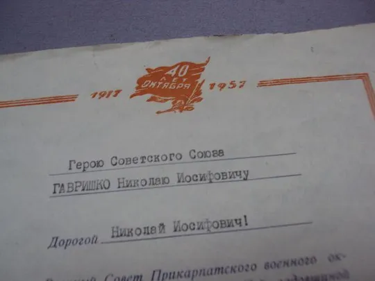 Купити документ поздравление герою советского союза гсс совет прикарпатского округа 1957 №4417