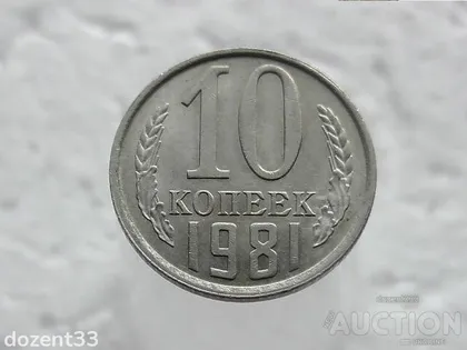 фото, 10 копійок 1981 рік СССР (37)