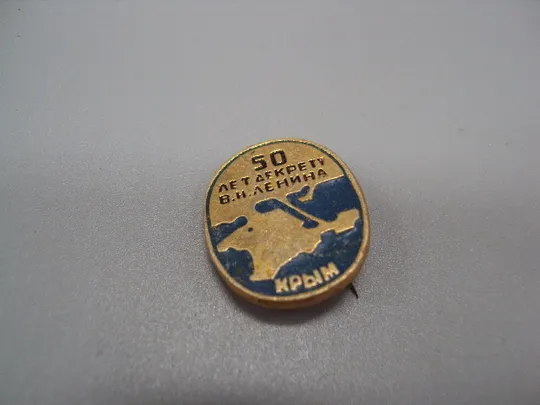 Знак 50 лет декрету В,И. Ленина Крым карта ссср №17496 Ціна
