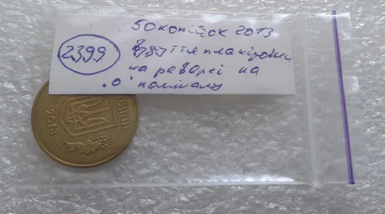 (2399) 50 копійок 2013 вздуття плакіровки (вздутие плакировки) (50 копеек 2013 брак) Характеристики