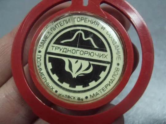 знак скрепка замедлители горения и создание трудногорючих материалов ижевск 1984 №1234 Де купити