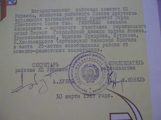 документ грамота герою советского союза гсс богородчанский рк кпу 1969 №4400 Характеристики