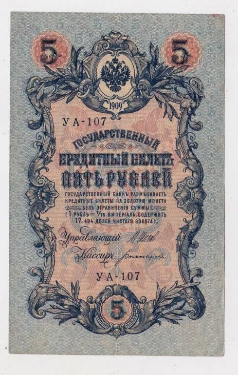 5 руб. = 1909 р. = ШИПОВ - БОГАТЫРЕВ = РОСІЯ = УА-107 Ціна