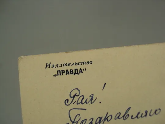 Открытка цветы роза издательство Правда фото Л. Раскина 1963 год №18038 Недорого