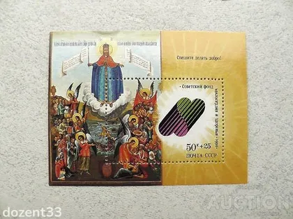 фото, Поштовий блок СССР 1990 рік "Поспішайте робити добро!"