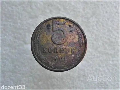 фото, 5 копійок 1961 рік СССР (529)