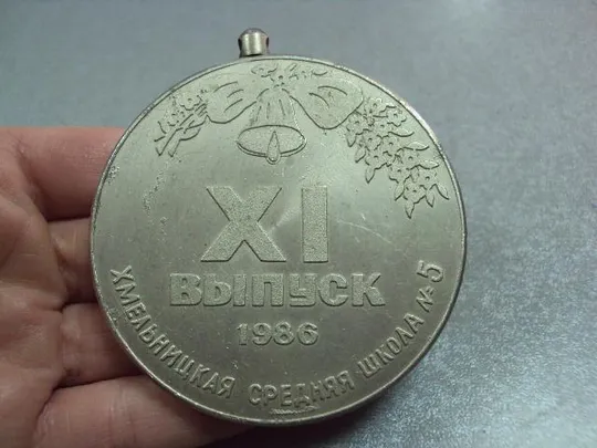 медаль средняя школа 5 1986 11 выпуск хмельницкий №10386 З аукціону