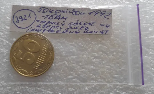 (7921) 50 копійок 1992 1БАм гарний облой на канті аверса зліва, роздвоєний кант (50 копеек 1992 брак) 1БАд Недорого