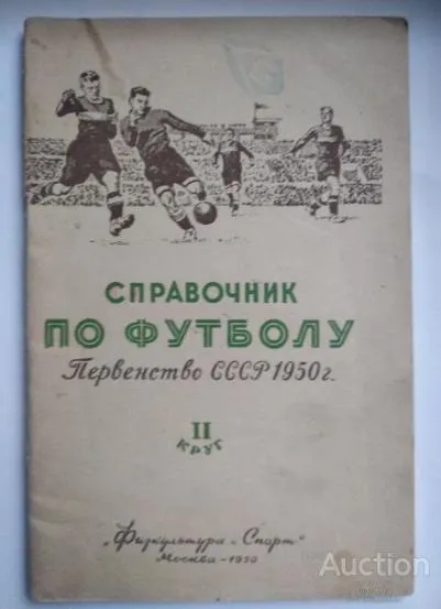 фото, футбол - справочник изд. Москва ФИС 1950 (2круг) первенство СССР