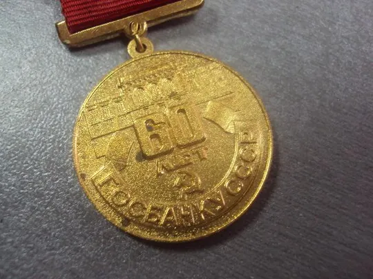 знак 60 лет госбанку ссср №10352 Продаж