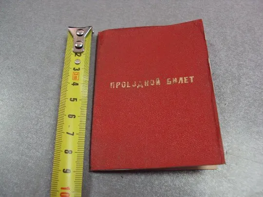 документ проездной билет герой социалистического труда 1976 №5216 Ціна