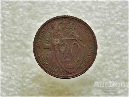 фото, 20 копійок 1931 рік СССР (824+)