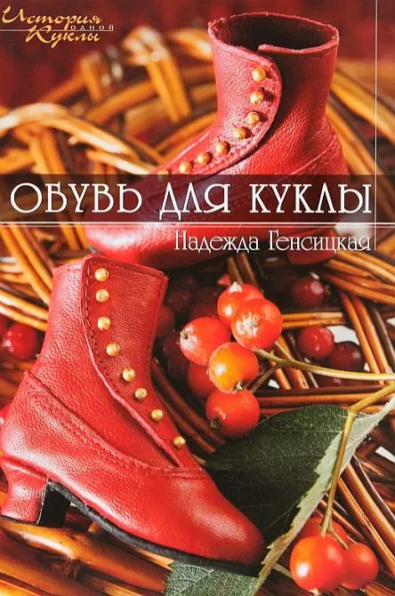 Обувь для куклы - Генсицкая - *.pdf Ціна