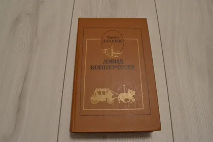 фото, "Дэвид Копперфилд" Чарльз Диккенс