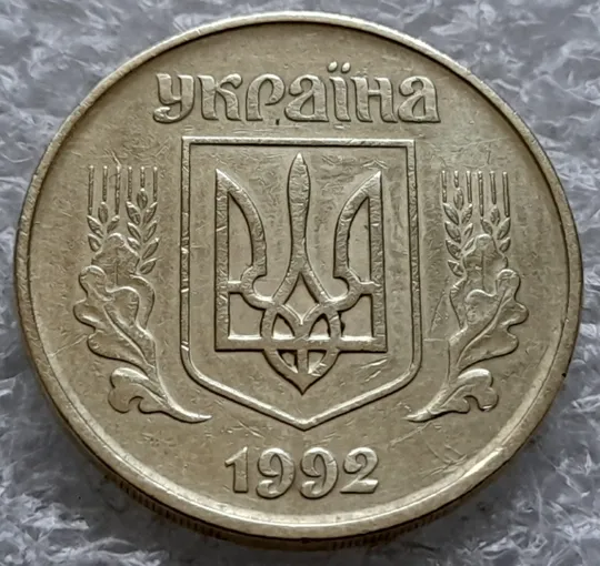 (1831) 50 копійок 1992 1АГм (трапеція), поворот (порушення соосності) (50 копеек 1992 1АГм брак) Продаж