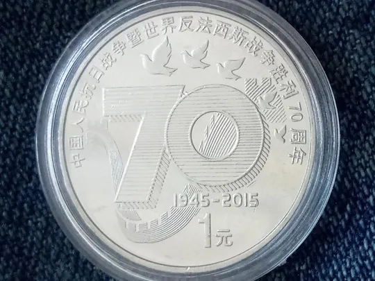 Китай, 1 юань (2015 г.) 70 років перемоги. 70 лет победы. Ціна