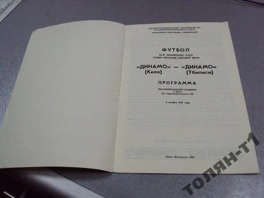 Купити футбол программа динамо-динамо 1987