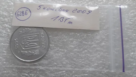 (6286) 5 копійок 2009 1ВГм (5 копеек 2009 1ВГм) З аукціону