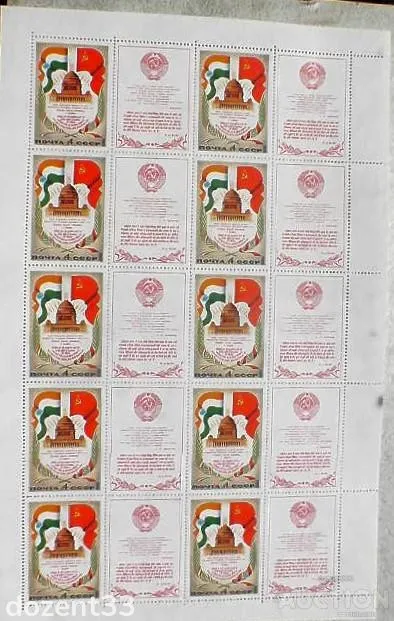 Поштовий аркуш марок СССР " Візит Л.І.Брежнєва в Індію з купоном " 1980 рік ** Ціна