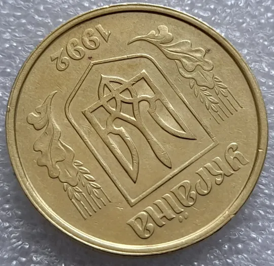 (7934) 50 копійок 1992 1БАм роздвоєний кант по всій довжині кола аверса, облой (50 копеек 1992 брак) 1БАд Продаж