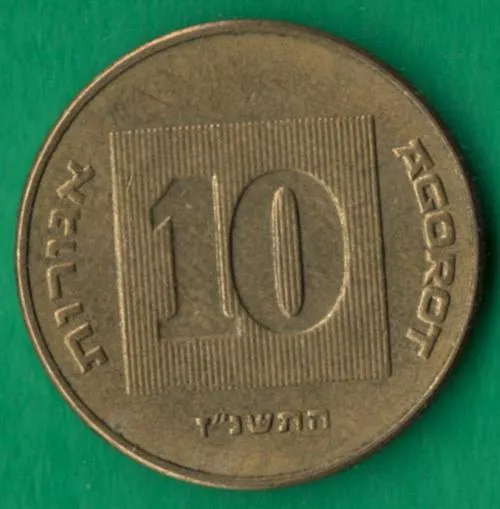 10 агор Ізраїль [М] Ціна