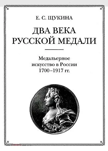 Два века русской медали. Медальерное искусство 1700-1917 гг - *.pdf Ціна