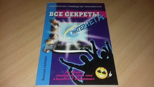 Книга Все секреты Интернета. Ціна