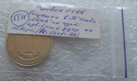 (5591) 1 гривня 2006 викрошка у "Д" слова "ОДНА" на гурті + двійний удар на реверсі (1 гривна 2006 брак) Характеристики