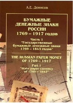 Денисов - Бумажные дензнаки 1769-1843 гг - *.pdf Ціна