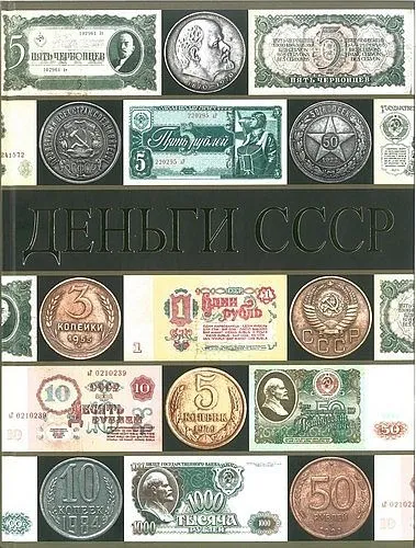 Деньги СССР - Рабин П. - 2015 - *.pdf Ціна