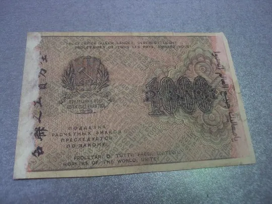 банкнота 1000 рублей 1919 год рсфср №483 З аукціону