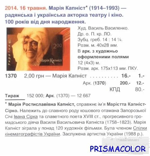 Купити ** УКРАЇНА 2014 марка 100 років від дня народження актриси Марії Капніст