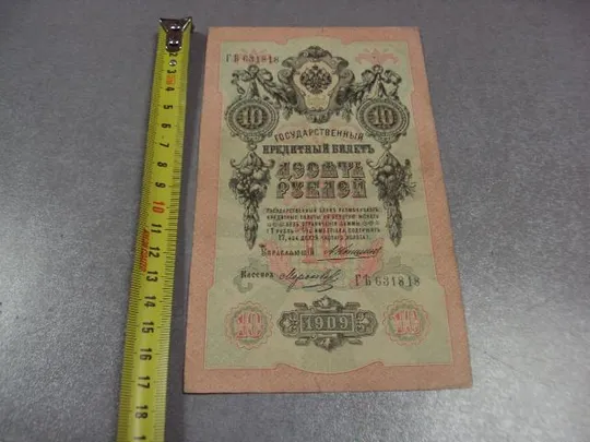 банкнота россия 10 рублей 1909 гъ 631818 коншин-морозов №226 Ціна