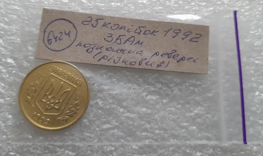 (6424) 25 копійок 1992 3БАм різновид розколів в слові "КОПІЙОК" на реверсі (25 копеек 1992 3БАм брак) Інтернет-аукціон