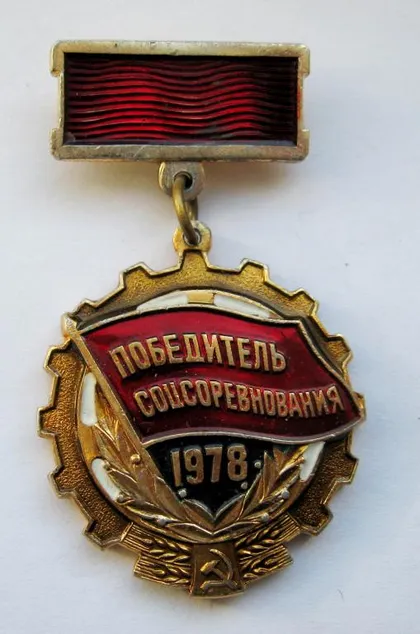фото, Победитель соцсоревнования = 1978 р. = СССР - СРСР ()