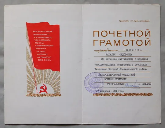 Купити Почетная грамота - 1978 - Выступление в госпитале  Днепропетровск, генерал-майор Н. Помозов