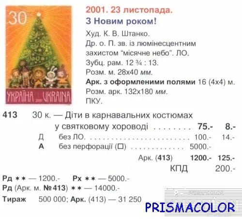 Купити ** УКРАИНА 2001 N413 марка Новый Год