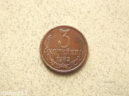 фото, 3 копійки 1982 рік СССР (975+)