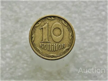 фото, 10 копійок 1996 рік Україна 1ГВм (858+)