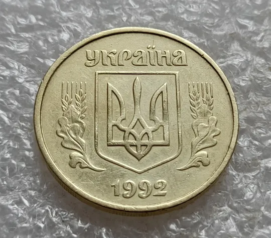(7407) 50 копійок 1992 1АГ(а)м (50 копеек 1992 1АГ(а)м трапеция трапеція брак) Недорого