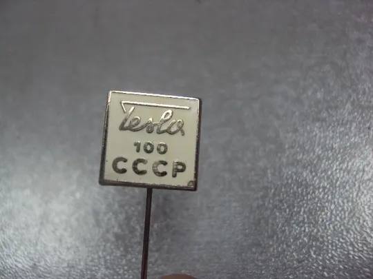 знак фрачник tesla 100 ссср игла №1325 Де купити