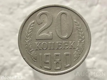 фото, 20 копійок 1980 рік СССР (194)